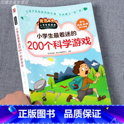 小学生最着迷的200个科学游戏 [正版]小学生着迷的200个科学游戏 一二三年级儿童科学科普知识书籍大全游戏中的科学实验