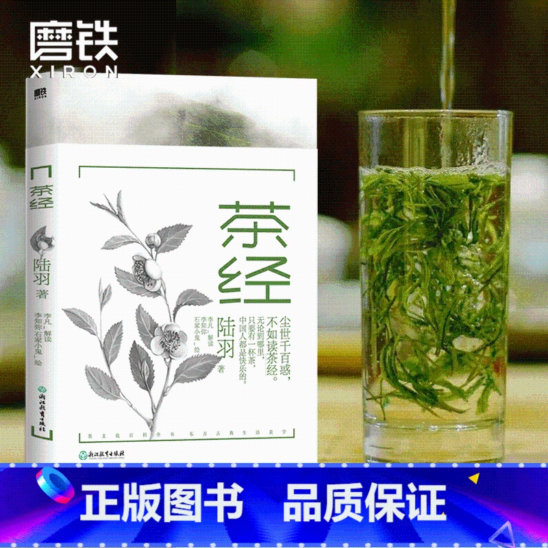 [正版]茶经 唐 陆羽 尘世千百惑 不如读 茶经 茶文化学者精心注释 37幅知名画家写意插图 重现1200年古典生活