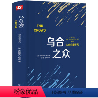 [正版]精装乌合之众大众心理研究 勒庞 著 乌合之众 大众社会心理学入门基础书籍 the crowd 乌合之众 原版