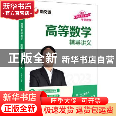 正版 考研数学高等数学辅导讲义(2023) 汤家凤 人民邮电出版社 97