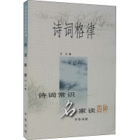 醉染图书诗词格律9787101022643