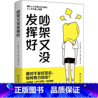 [正版]吵架又没发挥好 风靡日本的高情商沟通术 森优子 面对不友好言论 如何有力回击 3大战术+ 25个场景+回击模板