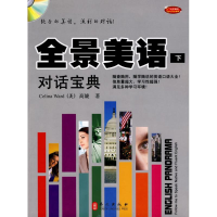 醉染图书全景美语对话宝典(下)(含光盘)9787119062617