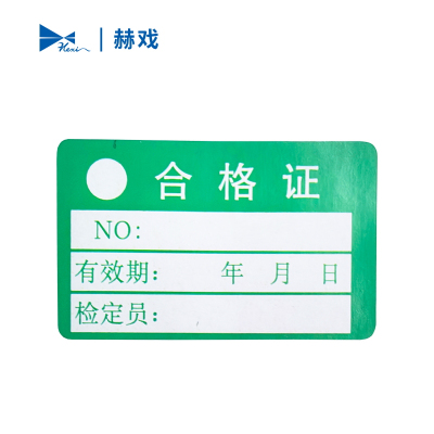 赫戏 合格证不干胶标签 HXD8071 张