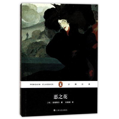 醉染图书恶之花9787532163373