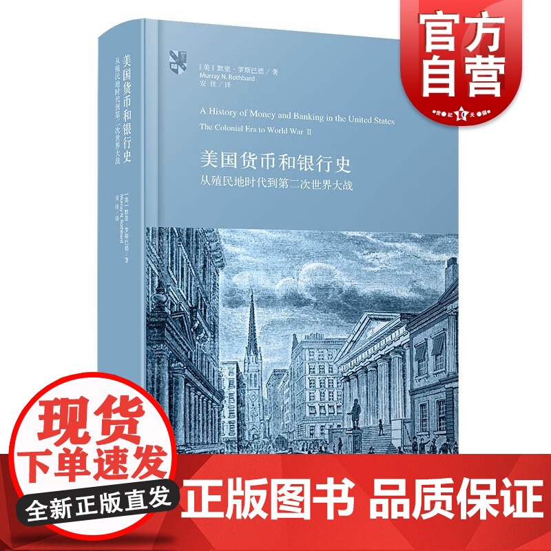 美国货币和银行史 从殖民地时代到第二次世界大战奥地利学派巨著默里罗斯巴德著作上海人民出版社金融投资