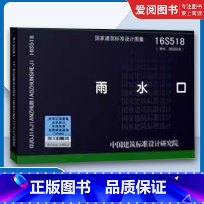 国标图集16S518 雨水口 [正版]国标图集16S518 雨水口 替代05S518 国家建筑标准设计图集 给水排水图集