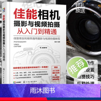 [正版]佳能相机摄影与视频拍摄从入门到精通 快手抖音短视频拍摄剪辑教程书籍视频直播佳能相机拍摄视频时基本流程与操作方法