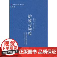 炉膛与胸腔 新时代诗库 第二辑 以工业和劳动为主题的诗集 中国言实出版社