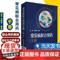 新编临床常见病联合用药手册常见疾病药品抗菌药物临床联合诊疗适应禁忌常见病中西医诊断及合理用药临床用药方案药店联合用药书