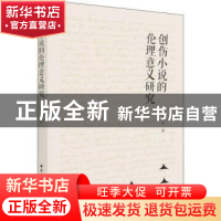 正版 创伤小说的伦理意义研究 王卉 中国社会科学出版社 97875203