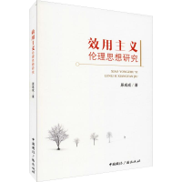 醉染图书效用主义伦理思想研究9787507839708