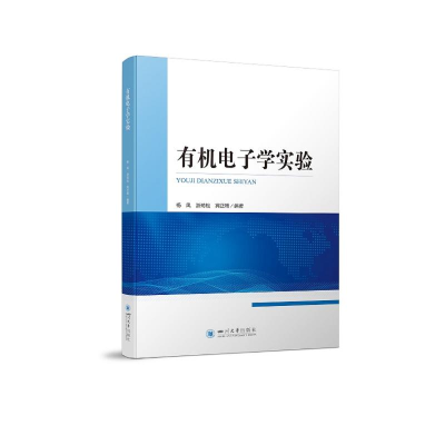 醉染图书有机学实验9787569044577