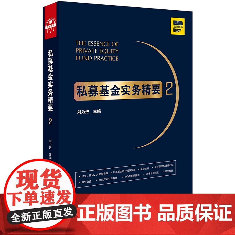 C正版 私募基金实务精要2 刘乃进主编 法律出版社