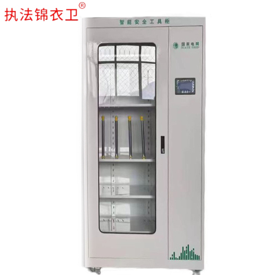 执法锦衣卫智能型安全工具柜 高2000*长1100*厚450mm 器材柜