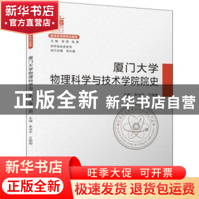 正版 厦门大学物理科学与技术学院院史 李书平,方陶陶主编 厦门