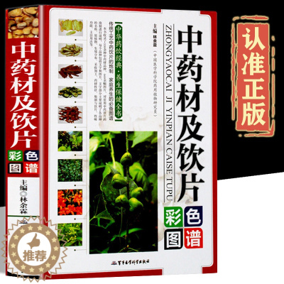 [醉染正版]中药材及饮片正版彩图印刷精装中华药饮经典养生保健全书 家庭养生的背图谱 中国药典材及饮片彩色图鉴全彩版正版图