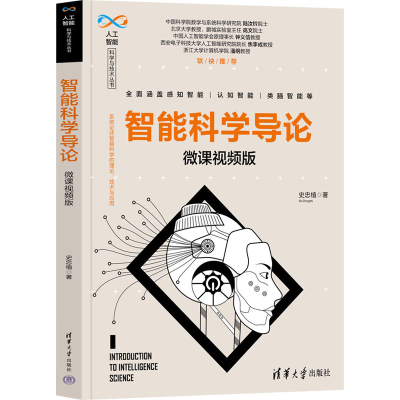 醉染图书智能科学导论 微课视频版9787302610069
