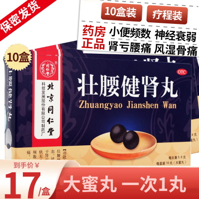 同仁堂 壮腰健肾丸 10丸 大蜜丸壮腰健肾祛风湿骨痛养血肾亏虚腰痛小便频数膝软无力壮腰建肾中成药丸剂:10盒 疗程装
