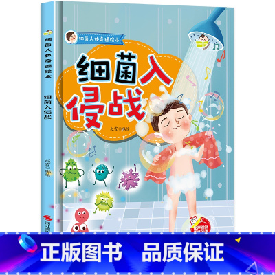 [细菌人体奇遇绘本-细菌入侵战] [正版]精装硬壳 细菌人体奇遇绘本-细菌入侵战 幼儿园书籍3-6岁亲子共读培养健康习惯