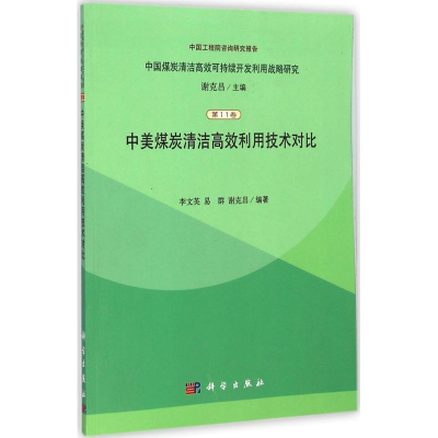 [M]中美煤炭清洁高效利用技术对比-9787030361479