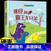 挑食的霸王龙兄弟 [正版]奇怪的恐龙5册精装硬壳硬皮绘本 帽子原来是这么用的/奇奇怪怪恐龙乐队/萨尔塔龙的烦恼/挑食的霸