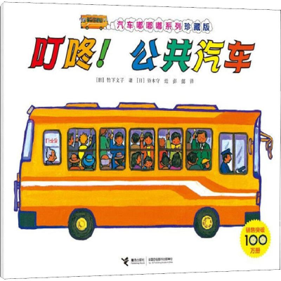 [M]叮咚!公共汽车-9787544862851