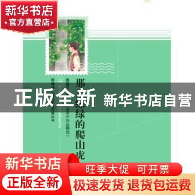 正版 那片绿绿的爬山虎:肖复兴作品精选 肖复兴著 作家出版社 978