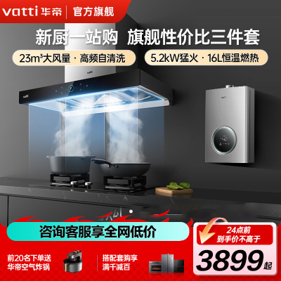 华帝(VATTI)23立方顶吸烟灶套餐i11179+73B+12103-16抽油烟机燃气灶燃气热水器厨房三件套 天然气