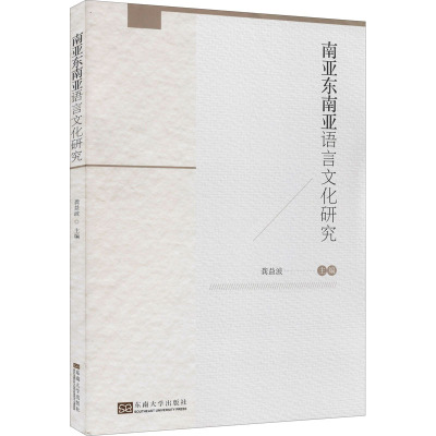 南亚东南亚语言文化研究