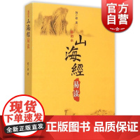 山海经易读 插图本 韩广峰著 解读山海经 志怪 研究古代文化的书籍 上海古籍出版社 世纪出版
