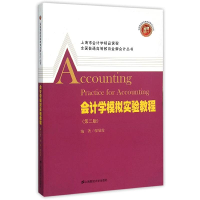 醉染图书会计学模拟实验教程(第2版)9787564221881