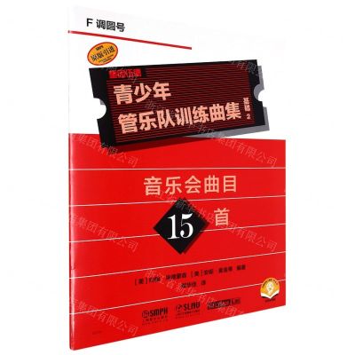 [N]青少年管乐队训练曲集(基础2F调圆号扫码音频版原版引进)-9787552325539