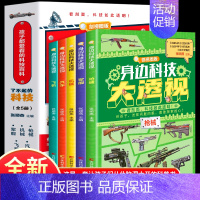 孩子都爱看的科技百科 [正版]孩子都爱看的科技百科全5册了不起的中国科技身边大透视枪械军舰科普类书籍小学兵器中小学生儿童