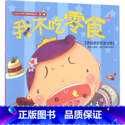 [正版]公主王子好习惯养成绘本第1辑,我不吃零食 幼儿图书 早教书 宝宝睡前启蒙故事绘本 早教绘本 启蒙 幼儿启蒙书籍