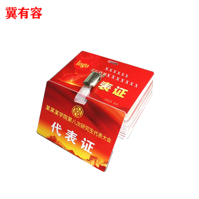 冀有容 PVC工作证代表证 JYR-003 个