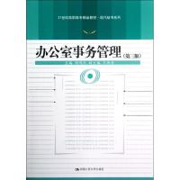 正版新书]办公室事务管理(第3版)/胡鸿杰/岳彩申/21世纪高职高专