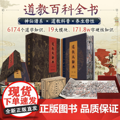 道教大辞典函盒版 吉宏忠道教百科全书吸收百年道教研究成果二十年匠心打造的道教文化结晶道教历史文化现状大型专科辞典