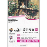 正版新书]绿山墙的安妮-名师导读版蒙哥马利9787505430181
