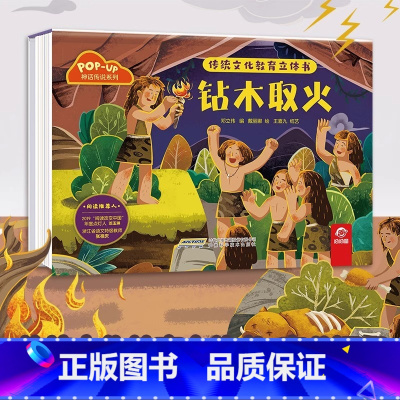 神话传说系列:钻木取火 [正版]传统文化教育立体书 神话传说系列全套10册立体1-3-6-8岁启蒙认知玩具书 民间故事