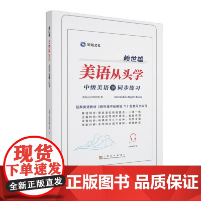 赖世雄美语从头学-中级美语·下同步练习