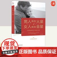 男人来自火星,女人来自金星(升级版)两性情感 婚恋心理学书 积极恋爱学书籍 关于爱情的书恋爱技巧 婚姻情感书籍 正版