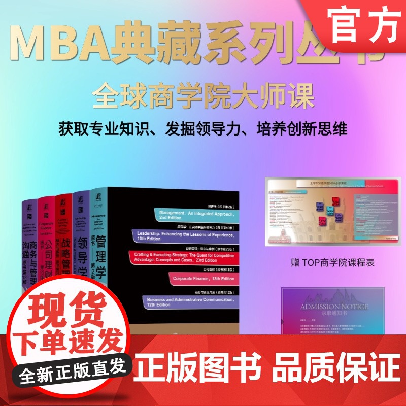 套装 MBA典藏系列 共5册 精装版 战略管理 商务与管理沟通 公司理财 领导学 管理学 机械工业出版社