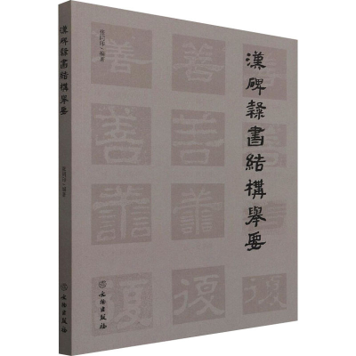 [M]汉碑隶书结构举要-9787501066100