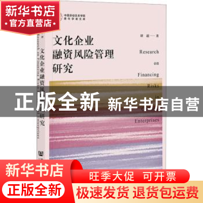正版 文化企业融资风险管理研究 谭超 社会科学文献出版社 978752