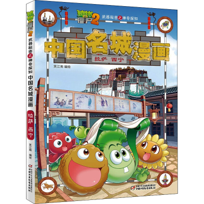 [M]植物大战僵尸2武器秘密之神奇探知中国名城漫画 拉萨 西宁-9787514846089