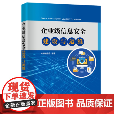 企业级信息安全建设与运维