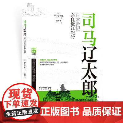 司马辽太郎日本游记·奈良近江纪行 正版书籍