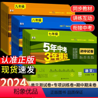 [人教版]九年级 7科全套语数英物化政史 九年级下 [正版]2025版五年中考三年模拟七年级上册下册试卷测试卷全套5年中