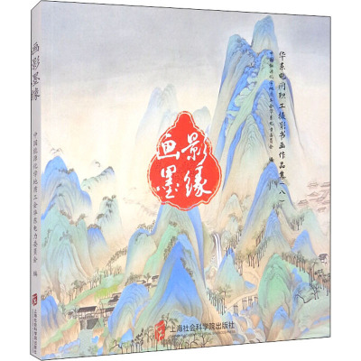 画影墨缘 华东电网职工摄影书画作品集(8)